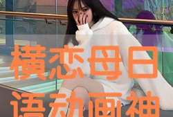 横恋母动漫在线观看,一场禁忌之恋的动漫之旅