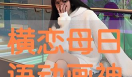 横恋母动漫在线观看,一场禁忌之恋的动漫之旅