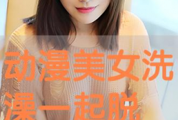 动漫美女脱内衣,动漫美女内衣大揭秘