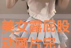 动漫美女屁股,勾勒青春活力