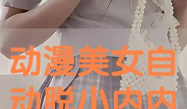 动漫美女脱内衣,动漫美女内衣大揭秘