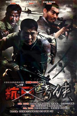 电视剧抗日奇侠,传奇英雄的抗战传奇