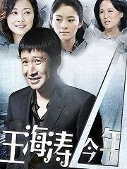 王海涛今年四十一电视剧,中年危机与人生抉择